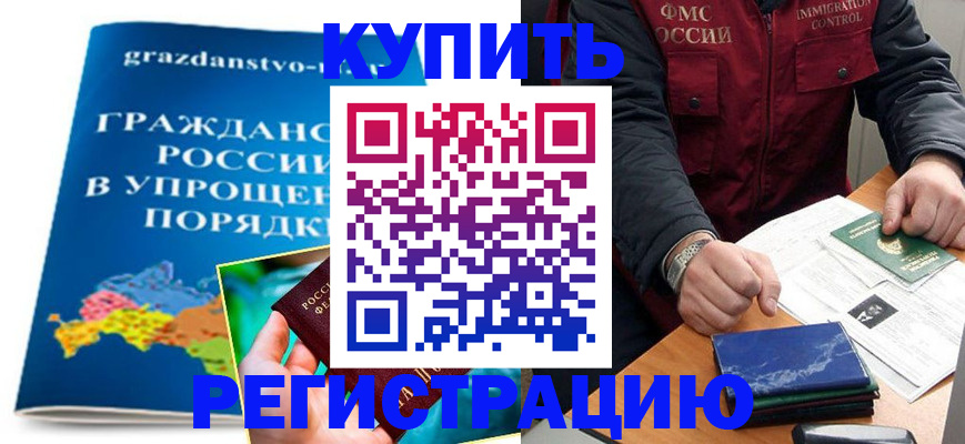 купить прописку в Корсакове