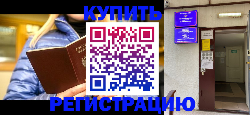 купить прописку в Корсакове